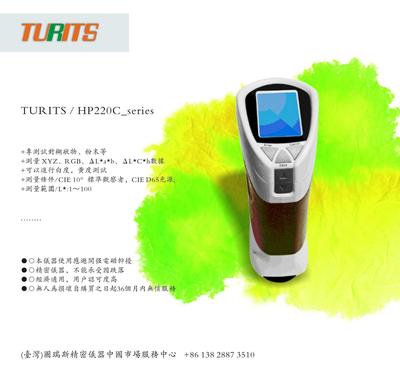 【臺(tái)灣TURITS圖瑞斯HP220C專項(xiàng)粉塵色差儀便攜式氣相色】?jī)r(jià)格_廠家_圖片 -